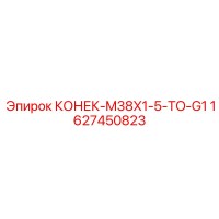 1627450823 КОНЕК-M38X1-5-TO-G1 Epiroc