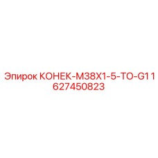 1627450823 КОНЕК-M38X1-5-TO-G1 Epiroc