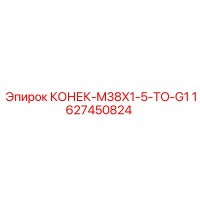 1627450824 КОНЕК-M38X1-5-TO-G1 Epiroc