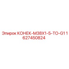 Переходник M38x1.5-G1 Epiroc 1627450824
