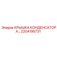 2204195731 КРЫШКА КОНДЕНСАТОРА Epiroc