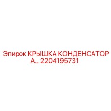 2204195731 КРЫШКА КОНДЕНСАТОРА Epiroc