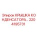 2204195731 КРЫШКА КОНДЕНСАТОРА Epiroc