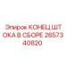 Оригинальный конец штока в сборе Epiroc 2657340820