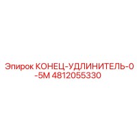 4812055330 КОНЕЦ-УДЛИНИТЕЛЬ-0-5M Epiroc
