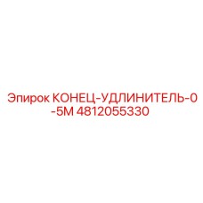 4812055330 КОНЕЦ-УДЛИНИТЕЛЬ-0-5M Epiroc