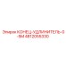 4812055330 КОНЕЦ-УДЛИНИТЕЛЬ-0-5M Epiroc