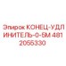4812055330 КОНЕЦ-УДЛИНИТЕЛЬ-0-5M Epiroc