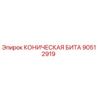 90512919 КОНИЧЕСКАЯ БИТА Epiroc