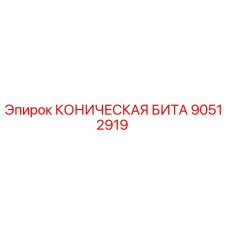 90512919 КОНИЧЕСКАЯ БИТА Epiroc