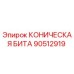90512919 КОНИЧЕСКАЯ БИТА Epiroc