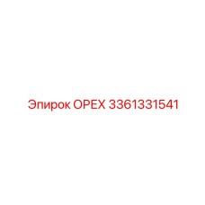 Фото конической гайки Epiroc артикул 3361331541