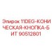 90512801 11DEG-КОНИЧЕСКАЯ-КНОПКА-БИТ Epiroc