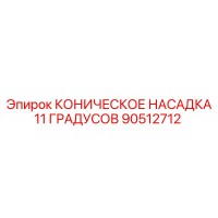 90512712 КОНИЧЕСКОЕ НАСАДКА 11 ГРАДУСОВ Epiroc