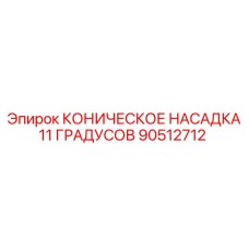 90512712 КОНИЧЕСКОЕ НАСАДКА 11 ГРАДУСОВ Epiroc