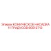90512712 КОНИЧЕСКОЕ НАСАДКА 11 ГРАДУСОВ Epiroc