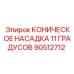90512712 КОНИЧЕСКОЕ НАСАДКА 11 ГРАДУСОВ Epiroc