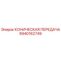 8940162749 КОНИЧЕСКАЯ ПЕРЕДАЧА Epiroc