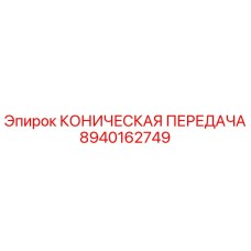 Оригинальная коническая передача Epiroc 8940162749 для буровых станков