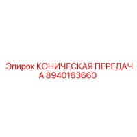 8940163660 КОНИЧЕСКАЯ ПЕРЕДАЧА Epiroc