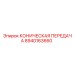 Усиленная коническая передача Epiroc 8940163660 для буровых установок