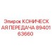 Усиленная коническая передача Epiroc 8940163660 для буровых установок