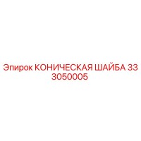 333050005 КОНИЧЕСКАЯ ШАЙБА Epiroc