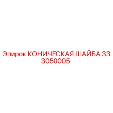333050005 КОНИЧЕСКАЯ ШАЙБА Epiroc