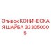 333050005 КОНИЧЕСКАЯ ШАЙБА Epiroc
