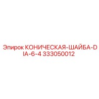 333050012 КОНИЧЕСКАЯ-ШАЙБА-DIA-6-4 Epiroc