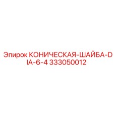 333050012 КОНИЧЕСКАЯ-ШАЙБА-DIA-6-4 Epiroc
