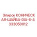 333050012 КОНИЧЕСКАЯ-ШАЙБА-DIA-6-4 Epiroc