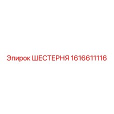 1616611116 ШЕСТЕРНЯ Epiroc