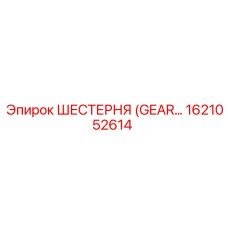 1621052614 ШЕСТЕРНЯ (GEAR) Epiroc