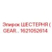 1621052614 ШЕСТЕРНЯ (GEAR) Epiroc