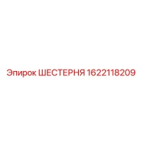 1622118209 ШЕСТЕРНЯ Epiroc