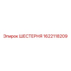 1622118209 ШЕСТЕРНЯ Epiroc