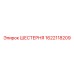 1622118209 ШЕСТЕРНЯ Epiroc