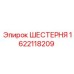 1622118209 ШЕСТЕРНЯ Epiroc