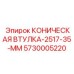 Оригинальная втулка для перфораторов Epiroc арт. 5730005220