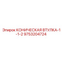 9753204724 КОНИЧЕСКАЯ ВТУЛКА-1-1-2 Epiroc