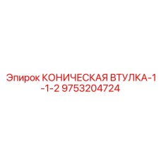 Переходная втулка коническая 9753204724 размер 1-1/2 дюйма Epiroc