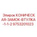 Буровой замок-втулка коническая 9753201023 размер 1-1/2 дюйма