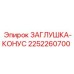Конусная заглушка Epiroc 2252260700 в разрезе