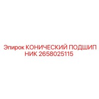 2658025115 КОНИЧЕСКИЙ ПОДШИПНИК Epiroc