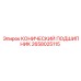 2658025115 КОНИЧЕСКИЙ ПОДШИПНИК Epiroc