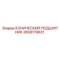 2658179631 КОНИЧЕСКИЙ ПОДШИПНИК Epiroc