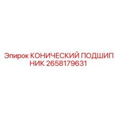 2658179631 КОНИЧЕСКИЙ ПОДШИПНИК Epiroc