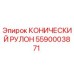 КОНИЧЕСКИЙ РУЛОН 5590003871 Epiroc