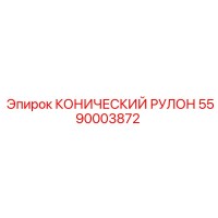 КОНИЧЕСКИЙ РУЛОН 5590003872 Epiroc